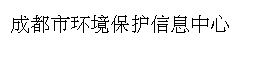 成都市环境保护信息中心